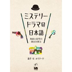 ミステリードラマの日本語―発話と記号の演出を探る [単行本]