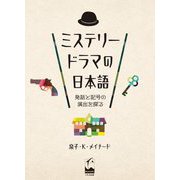 ミステリードラマの日本語―発話と記号の演出を探る [単行本]
