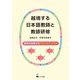 越境する日本語教師と教師研修―実践を省察するラウンドテーブル [単行本]