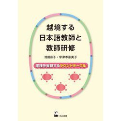 越境する日本語教師と教師研修―実践を省察するラウンドテーブル [単行本]