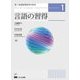第二言語習得研究の科学〈1〉言語の習得 [単行本]