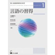第二言語習得研究の科学〈1〉言語の習得 [単行本]
