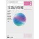 第二言語習得研究の科学〈2〉言語の指導 [単行本]