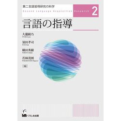 第二言語習得研究の科学〈2〉言語の指導 [単行本]