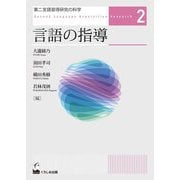 第二言語習得研究の科学〈2〉言語の指導 [単行本]