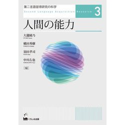 第二言語習得研究の科学〈3〉人間の能力 [単行本]