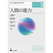 第二言語習得研究の科学〈3〉人間の能力 [単行本]