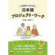 初中級からはじめる日本語プロジェクト・ワーク [単行本]