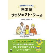 初中級からはじめる日本語プロジェクト・ワーク [単行本]
