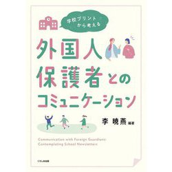 学校プリントから考える外国人保護者とのコミュニケーション [単行本]
