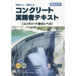 ヨドバシ.com - コンクリート実務者テキスト(コンクリート技士レベル