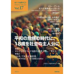 民主主義教育21 Vol.17－平和の危機の時代に、18歳を社会の主人公に [単行本]