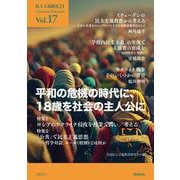 民主主義教育21 Vol.17－平和の危機の時代に、18歳を社会の主人公に [単行本]