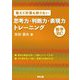 敢えて計算も辞さない 思考力・判断力・表現力トレーニング 数学BC [単行本]