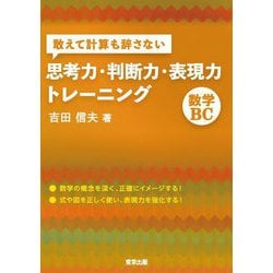 敢えて計算も辞さない 思考力・判断力・表現力トレーニング 数学BC [単行本]