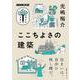 ＮＨＫ出版　学びのきほん　ここちよさの建築(教養・文化シリーズ) [ムックその他]