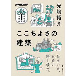 ＮＨＫ出版　学びのきほん　ここちよさの建築(教養・文化シリーズ) [ムックその他]