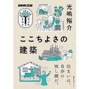 ＮＨＫ出版　学びのきほん　ここちよさの建築(教養・文化シリーズ) [ムックその他]