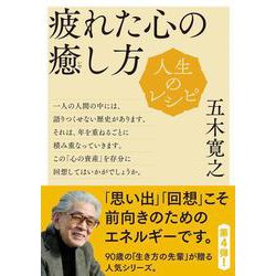 人生のレシピ 疲れた心の癒し方（教養・文化シリーズ） [ムックその他]