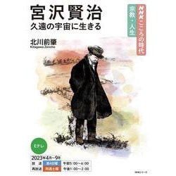 ＮＨＫこころの時代～宗教・人生～　宮沢賢治　久遠の宇宙に生きる(ＮＨＫシリーズ) [ムックその他]