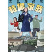 特撮家族 [単行本]