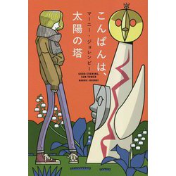 こんばんは、太陽の塔 [単行本]