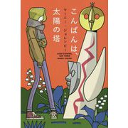 こんばんは、太陽の塔 [単行本]