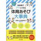 短時間でパッとできる体育あそび大事典―6年間まるっとおまかせ! [単行本]