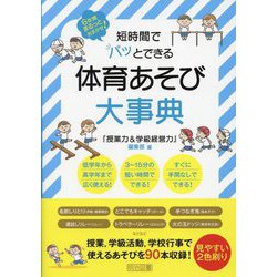 短時間でパッとできる体育あそび大事典―6年間まるっとおまかせ! [単行本]