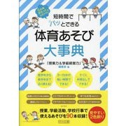 短時間でパッとできる体育あそび大事典―6年間まるっとおまかせ! [単行本]
