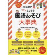 短時間でパッとできる国語あそび大事典―6年間まるっとおまかせ! [単行本]