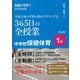 動画&写真でよくわかる生徒主体の学習の場をデザインする365日の全授業 中学校保健体育 1年 [単行本]