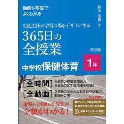 動画&写真でよくわかる生徒主体の学習の場をデザインする365日の全授業 中学校保健体育 1年 [単行本]