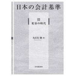 日本の会計基準〈3〉変容の時代 [単行本]