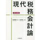 現代税務会計論 第6版 [単行本]