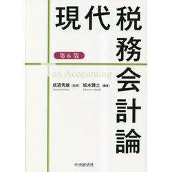 現代税務会計論 第6版 [単行本]