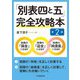 「別表四と五」完全攻略本 第2版 [単行本]