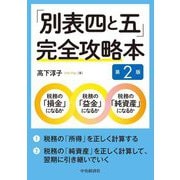 「別表四と五」完全攻略本 第2版 [単行本]