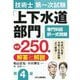 技術士第一次試験「上下水道部門」専門科目択一式問題 厳選250問"解答と解説" 第4版 [単行本]