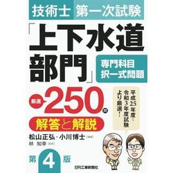 技術士第一次試験「上下水道部門」専門科目択一式問題 厳選250問"解答と解説" 第4版 [単行本]