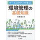 ケーススタディで学ぶ 環境管理の基礎知識 [単行本]