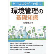 ケーススタディで学ぶ 環境管理の基礎知識 [単行本]
