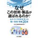 なぜこの技術・製品が選ばれるのか?―ものづくり日本を支える強い技術・現場20選 [単行本]