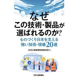なぜこの技術・製品が選ばれるのか?―ものづくり日本を支える強い技術・現場20選 [単行本]