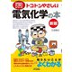 トコトンやさしい電気化学の本 新版 (今日からモノ知りシリーズ) [単行本]