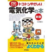 トコトンやさしい電気化学の本 新版 (今日からモノ知りシリーズ) [単行本]
