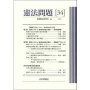 憲法問題〈34 2023〉特集 経済システム・経済的自由と憲法 [単行本]