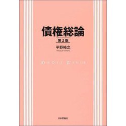 債権総論 第2版 [単行本]