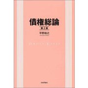 債権総論 第2版 [単行本]