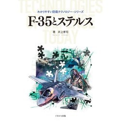 F-35とステルス―わかりやすい防衛テクノロジー [単行本]